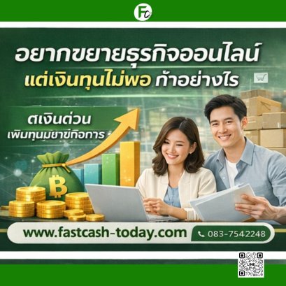 อยากขยายธุรกิจออนไลน์ แต่เงินทุนไม่พอ ทำอย่างไร | สินเชื่อธุรกิจ Fastcash Today