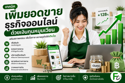 สินเชื่อธุรกิจออนไลน์  เงินทุนหมุนเวียน | Fastcash Today