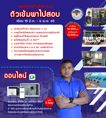 หลักสูตรพาไปสอบเตรียมทหาร