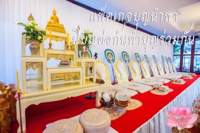 พิธีไทย,รับจัดงานบุญ,พิธีบุญ,ทำบุญบ้าน,ขึ้นบ้านใหม่,รับจัดงาน ,แต่งงาน,อีเว้นท์,งานบุญ,สังฆทาน,พิธี