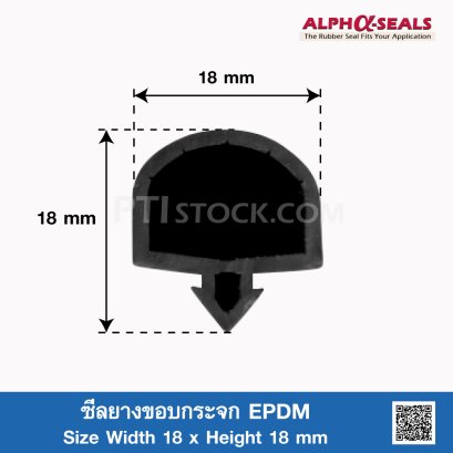 ซีลยางขอบกระจก EPDM 18x18mm
