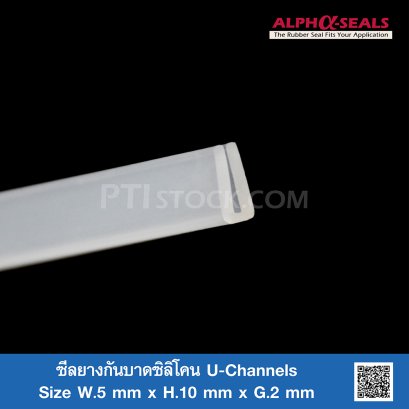 ซีลยางกันบาดซิลิโคน U-Channels 5x10mm