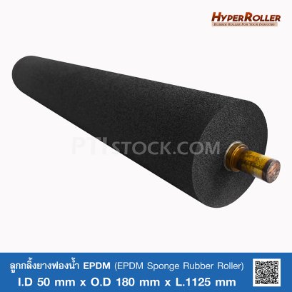 ลูกกลิ้งยางฟองน้ำ EPDM