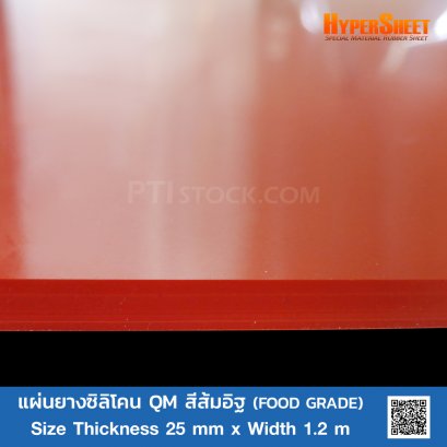 แผ่นยางซิลิโคน QM สีส้มอิฐ (FOOD GRADE) 25 mm