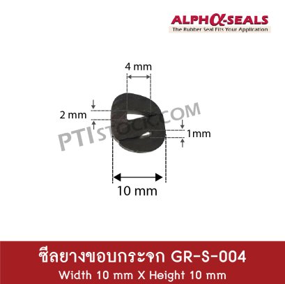 ซีลยาง S-Profiles  GR-S-004