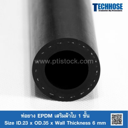 ท่อยาง EPDM เสริมผ้าใบ 1 ชั้น I.D 23 x O.D 35 mm