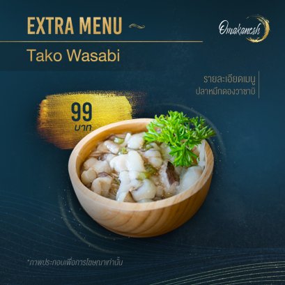 Tako Wasabi ปลาหมึกดองวาซาบิ