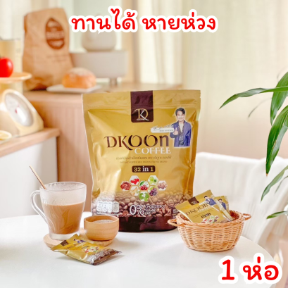 DEKOON กาแฟ  มีพรีไบโอติส์ 1 ห่อ มี 20 ซอง