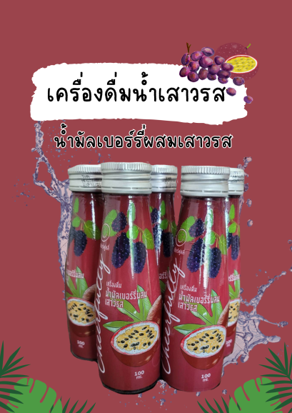 เครื่องดื่ม น้ำมัลเบอร์รี่