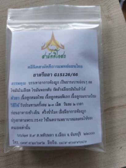 สมุนไพรตีผลา G15126/66
