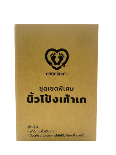 ชุดดูแลนิ้วเท้าเก ชุดครบนิ้วเท้า