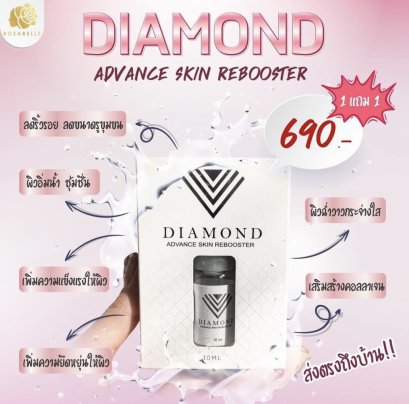 (1แถม1) DIAMOND ADVANCE SKIN REBOOSTER ผิวหน้าใส ผิวฉ่ำวาว