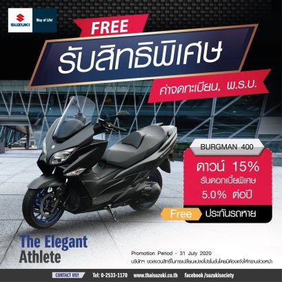 Suzuki Burgman 400 พรีเมี่ยม ด้วยดอกเบี้ยพิเศษสุด 5% ต่อปี วันนี้ - 31 กค 2563