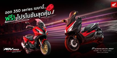 รถจักรยานยนต์ฮอนด้า จัดโปรฯสุดคุ้มรับซัมเมอร์ จอง Forza350 และ ADV350 ภายในเมษายนนี้ ฟรี! E-Coupon แพ็กเกจบำรุงรักษา 3 ปี