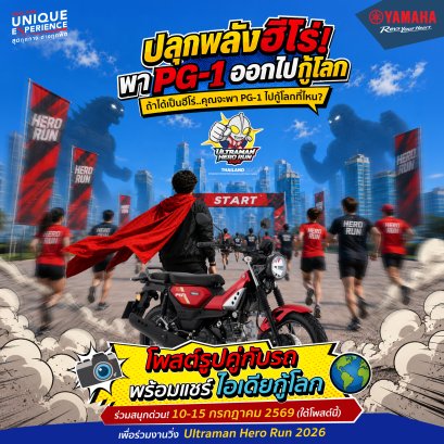 ยามาฮ่าชวนชาวเด็กดื้อ PG-1 ร่วมกิจกรรม Ride and Run สัมผัส Unique Experience สุดพิเศษ ในงาน ULTRAMAN HERO RUN 2026 ครบ 3 สนาม กรุงเทพฯ - หาดใหญ่ กาญจนบุรี