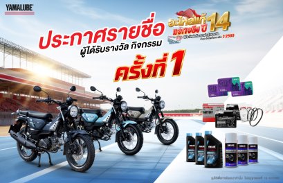 ยามาฮ่าประกาศรายชื่อผู้โชคดีแคมเปญ อะไหล่แท้แจกจริง ปี 14 ครั้งที่ 1 แจกหนัก ! มอบ YAMAHA PG-1 พร้อมรางวัลอื่นๆ รวมมูลค่ากว่า 5 แสนบาท