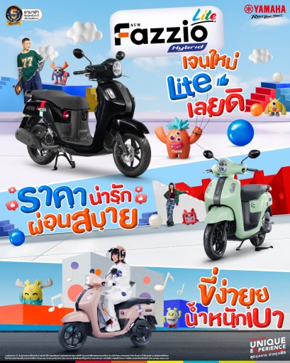 ยามาฮ่าเปิดตัว NEW YAMAHA FAZZIO HYBRID LITE เทรนดี้สกู๊ตเตอร์แฟชั่นสำหรับคนรุ่นใหม่ ภายใต้แนวคิด PLAY UNIQUE, PLAY FAZZIO