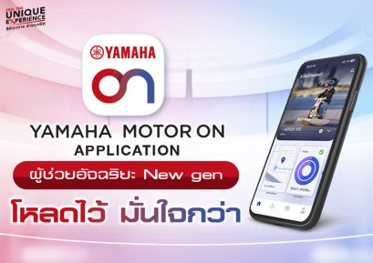 ยามาฮ่าเปิดตัว YAMAHA MOTOR ON แอปพลิเคชันใหม่ ยกระดับประสบการณ์ดิจิทัล เชื่อมต่อทุกการเดินทาง พร้อมส่งมอบ KANDO และ Feel The Unique Experience