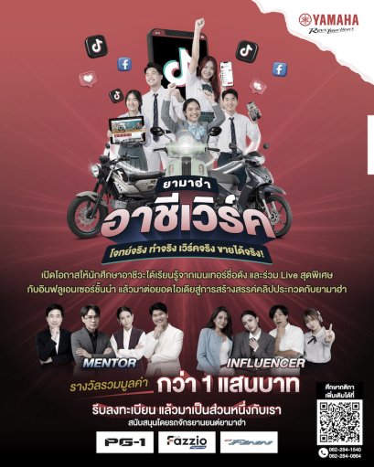 ยามาฮ่าเปิดเวที ยามาฮ่า อาชีเวิร์ค ปลุกพลังครีเอเตอร์อาชีวะ เรียนจริง ทำคอนเทนต์จริง ปั้นนักสร้างคอนเทนต์รุ่นใหม่ เรียนกับมืออาชีพ สร้างผลงานจริง ชิงรางวัลรวมกว่า 100,000 บาท