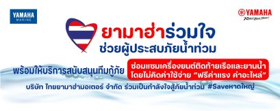 โครงการ ยามาฮ่าร่วมใจช่วยผู้ประสบภัยน้ำท่วม