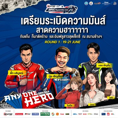 ฮาลั่นแทร็ก! NEXZTER BRIC Superbike สนามเปิดฤดูกาล ดึง ตั๊ก บริบูรณ์, บอล-นุ้ย เชิญยิ้ม ป่วนพิตวอล์ค ชวนเชียร์ กระทบไหล่นักบิด 21 มิ.ย.นี้