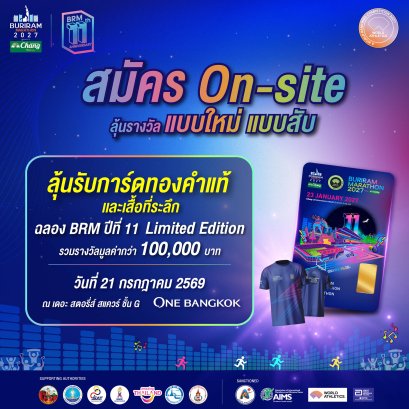 บุรีรัมย์ มาราธอน 2027 สานต่อความสำเร็จ On-Site ฟีเวอร์ ลุ้นการ์ดทองคำแท้ ฉลองปีที่ 11 รวม 11 รางวัล มูลค่ากว่า 1 แสนบาท