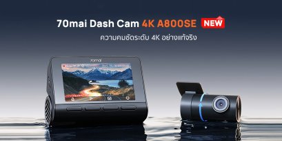70mai เปิดตัวกล้องติดรถยนต์ 4K A800SE กำหนดมาตรฐานใหม่ของกล้องติดรถยนต์ความคมชัดระดับ 4K