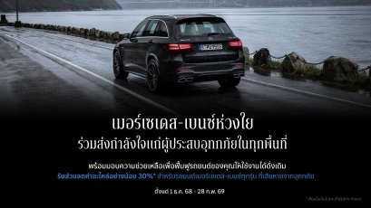เมอร์เซเดส-เบนซ์ เปลี่ยนยอดจอง Motor Expo เป็นยอดบริจาคสู่สภากาชาดไทย พร้อมช่วยเหลือผู้ประสบอุทกภัยในทุกพื้นที่ด้วยส่วนลดค่าอะไหล่ขั้นต่ำ 30%