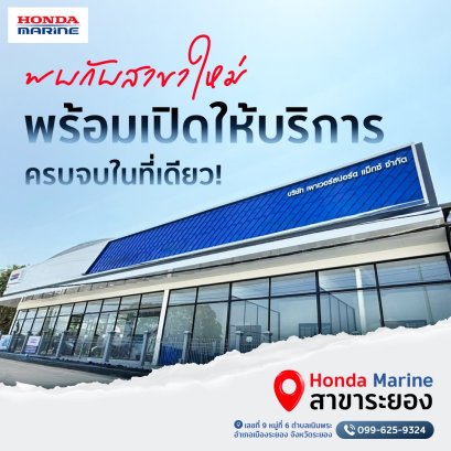 Honda Marine เปิดโชว์รูม Honda Marine Rayong อย่างเป็นทางการ ยกระดับบริการครบวงจร รองรับลูกค้าภาคตะวันออก พร้อมข้อเสนอสุดพิเศษถึง 30 ก.ย. นี้