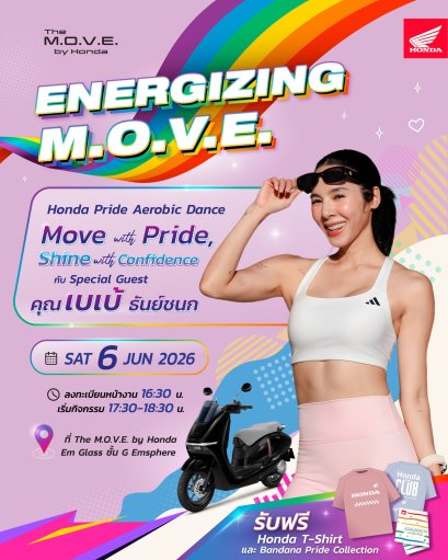 ฮอนด้าชวนแดนซ์รับ Pride Month ในกิจกรรม Honda Pride Aerobic Dance ปล่อยสเต็ปสุดคัลเลอร์ฟูลไปกับ เบเบ้ ธันย์ชนก 6 มิ.ย. นี้ ที่ศูนย์การค้า EMSPHERE