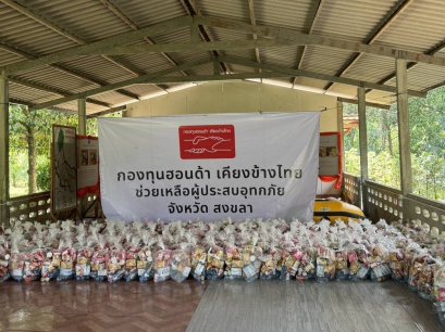 กองทุนฮอนด้าเคียงข้างไทย ส่งมอบความช่วยเหลือผู้ประสบอุทกภัยในจังหวัดสงขลา รวมมูลค่า 1 ล้านบาท และช่วยเหลือครอบคลุมพื้นที่ภาคใต้ที่ได้รับผลกระทบ มูลค่ารวมกว่า 2.8 ล้านบาท