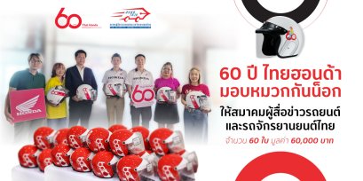 ไทยฮอนด้า มอบหมวกกันน็อกครบรอบ 60 ปี ให้แก่สมาคมผู้สื่อข่าวรถยนต์และรถจักรยานยนต์ไทย ส่งต่อวัฒนธรรมความปลอดภัยให้สังคมไทย