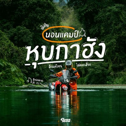 รีวิว เที่ยว หุบกาฮัง ไปกับ Honda CRF 300 Rally 2025 by OverRide