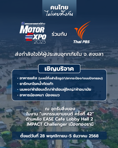 คนไทยไม่เคยทิ้งกัน MOTOR EXPO รวมใจ Thai PBS ช่วยผู้ประสบภัยน้ำท่วม หาดใหญ่