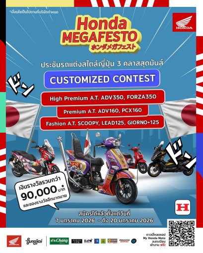 สายคัสตอมรถห้ามพลาด! รถจักรยานยนต์ฮอนด้า เปิดศึกประชันรถแต่ง Honda A.T. ในงาน Honda MEGAFESTO CUSTOMIZED CONTEST ร่วมชิงรางวัลกว่า 90,000 บาท