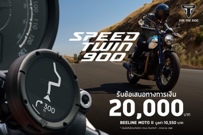 เป็นเจ้าของรถไทรอัมพ์ Speed Twin 900 รับข้อเสนอทางการเงิน 20,000 บาท และฟรี! ระบบนำทาง Beeline Moto II