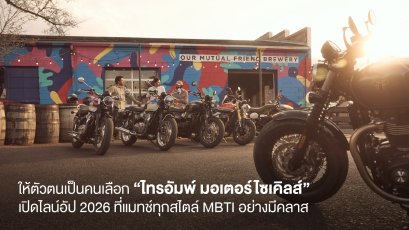 ให้ตัวตนเป็นคนเลือก ไทรอัมพ์ มอเตอร์ไซเคิลส์ เปิดไลน์อัป 2026 ที่แมทช์ทุกสไตล์ MBTI อย่างมีคลาส