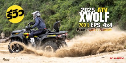 ท้าให้ลอง รถ ATV X-WOLF 700L สุดยอดรถแห่งการลุยในทุกรูปแบบ เอาใจสาย Adventure