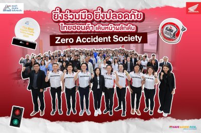 ไทยฮอนด้า เดินหน้าผลักดัน "Zero Accident Society" ขยายวัฒนธรรมความปลอดภัยทางถนนสู่ทุกภาคส่วน จัดงาน Supplier Traffic Safety Awards 2026 ผนึกกว่า 100 บริษัทผู้ผลิตชิ้นส่วน