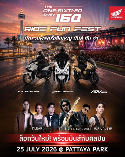 ฮอนด้าอัปเดตวันมันส์! นัดรวมพลชาว 160Series ในงาน The One-Sixti-ER ตัวจริง 160 RIDE FUN FEST 25 ก.ค. นี้ จัดเต็มคอนเสิร์ตจาก เสก โลโซ, KLEAR และ เบิ้ล ปทุมราช