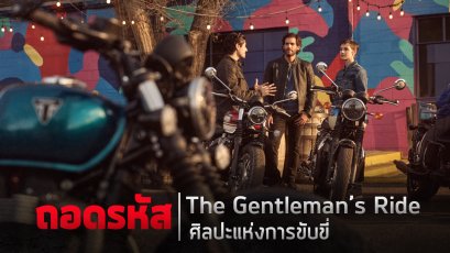 ถอดรหัส The Gentleman's Ride ศิลปะแห่งการขับขี่ ที่สะท้อนตัวตน รสนิยม และไลฟ์สไตล์ ผ่านรถจักรยานยนต์ไทรอัมพ์