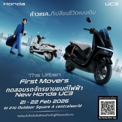 ไทยฮอนด้า ชวนทดสอบ New Honda UC3 ในกิจกรรม Riding Moments เปิดรับจองในงาน พร้อมโปรโมชันพิเศษ ประเดิมที่แรก เซนทรัลเวิลด์