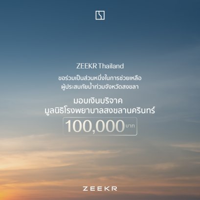 ZEEKR มอบเงินช่วยเหลือผู้ประสบอุทกภัยผ่านมูลนิธิโรงพยาบาลสงขลานครินทร์และมูลนิธิองค์กรทำดี 