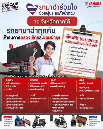 ยามาฮ่าเดินหน้าโครงการ ยามาฮ่าร่วมใจช่วยผู้ประสบภัยน้ำท่วม ซับน้ำตาผู้ประสบอุทกภัยภาคใต้ ลุยตรวจเช็กรถจักรยานยนต์ยามาฮ่า 10 รายการ พร้อมเปลี่ยนอะไหล่ ฟรี!