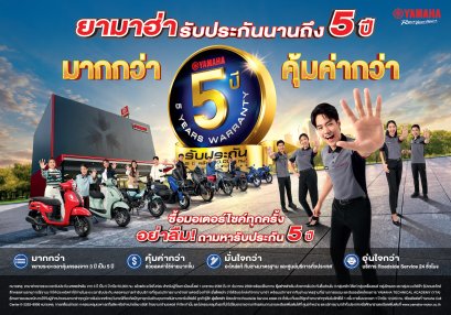ยามาฮ่ากล้ารับประกันนาน 5 ปี* มากกว่า คุ้มค่ากว่าตอกย้ำคุณภาพและมาตรฐานระดับโลก