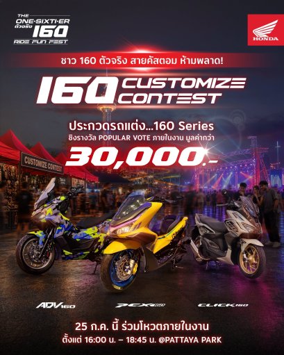 รถจักรยานยนต์ฮอนด้า เปิดเวที 160 Customize Contest ชวนชาว 160 Series ประชันรถแต่ง ชิงรางวัลรวมกว่า 30,000 บาท ในงาน The One-Sixti-ER ตัวจริง 160 RIDE FUN FEST 25 ก.ค. นี้