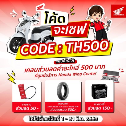 รถจักรยานยนต์ฮอนด้า แจกโค้ดเซฟส่วนลดค่าอะไหล่สูงสุด 500 บาท วันนี้  31 มีนาคม ที่ Honda Wing Center ทั่วประเทศ