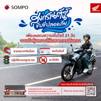 รถจักรยานยนต์ฮอนด้า ร่วมกับ ซมโปะ ประกันภัย มอบความคุ้มครองอุบัติเหตุ อุ่นใจตลอดเทศกาลสงกรานต์นี้ พร้อมตรวจเช็กสภาพรถ 10 รายการ ลงทะเบียนรับสิทธิ์ได้ฟรี!