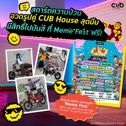สตาร์ทความป่วน! CUB House by Honda ชวนปล่อยความปั่น ลุ้นบัตร Meme Festฟรี! แล้วไปบิดความสนุก กระทบไหล่ศิลปินสุดกวน 17 ต.ค. นี้
