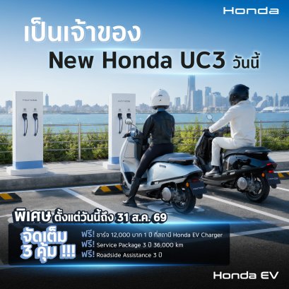 เป็นเจ้าของ New Honda UC3 วันนี้ คุ้มยาว 3 ปี กับ 3 สิทธิพิเศษสุดเอ็กซ์คลูซีฟ ดูแลรถ ชาร์จไฟ และช่วยเหลือฉุกเฉิน ตอบโจทย์ไลฟ์สไตล์คนเมืองยุคใหม่